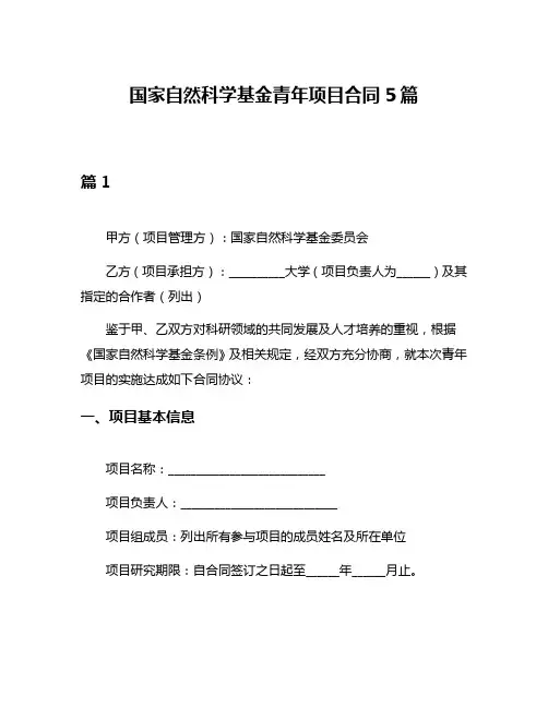 国家自然科学基金青年项目合同5篇