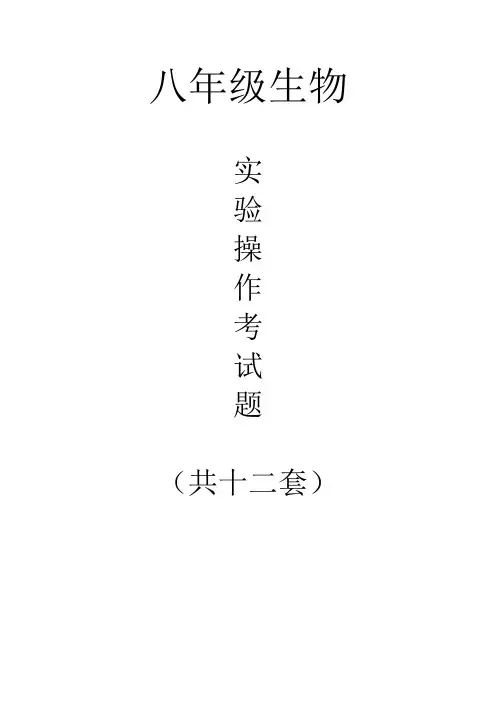八年级生物实验操作考试题(共12套)