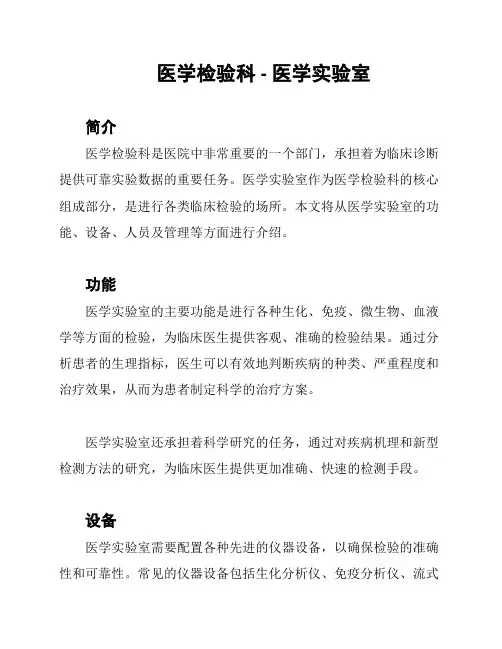医学检验科 - 医学实验室