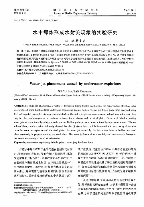 水中爆炸形成水射流现象的实验研究
