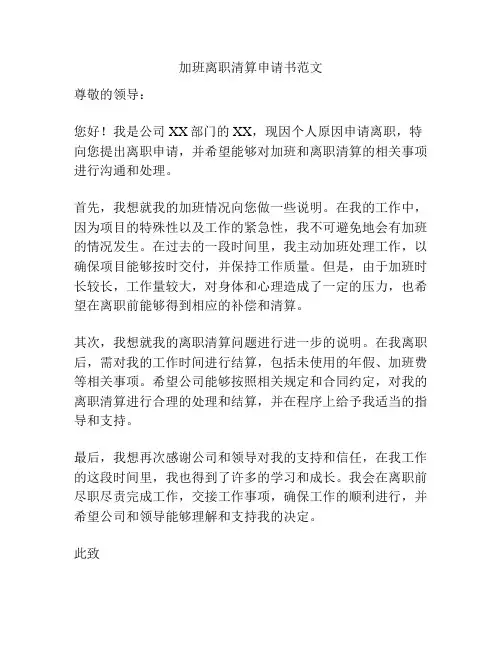 加班离职清算申请书范文