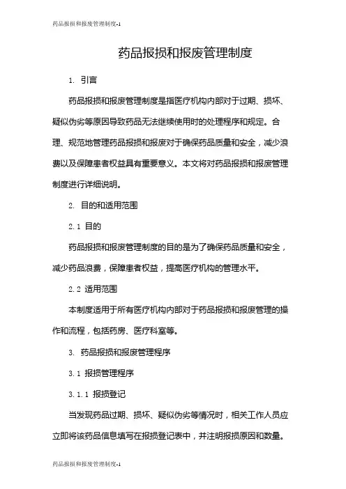 药品报损和报废管理制度