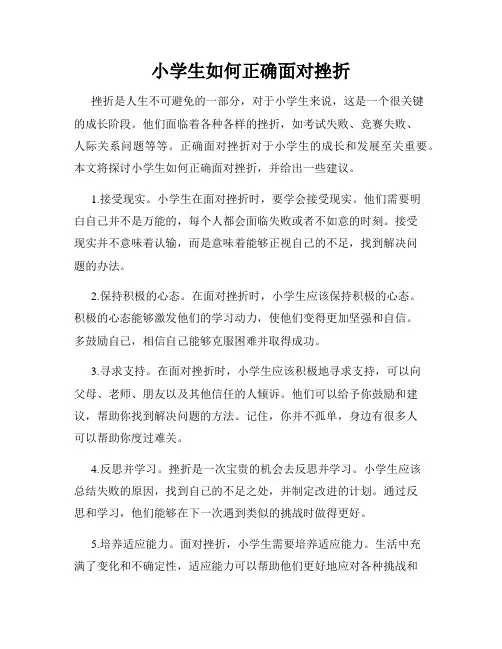 小学生如何正确面对挫折