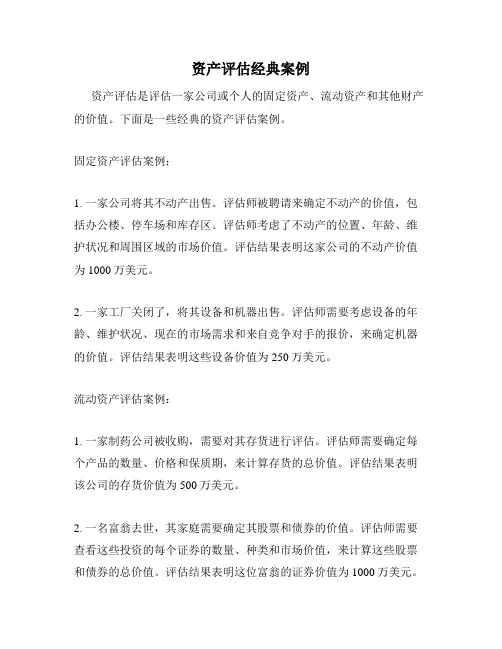 资产评估经典案例