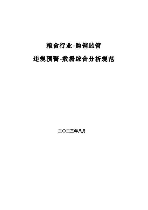 粮食行业-购销监管违规预警-数据综合分析规范