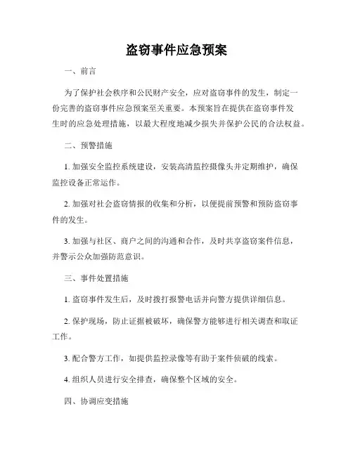 盗窃事件应急预案