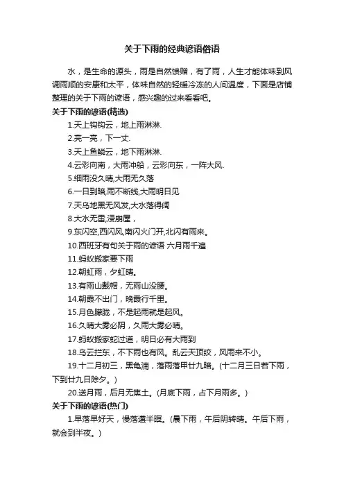 关于下雨的经典谚语俗语