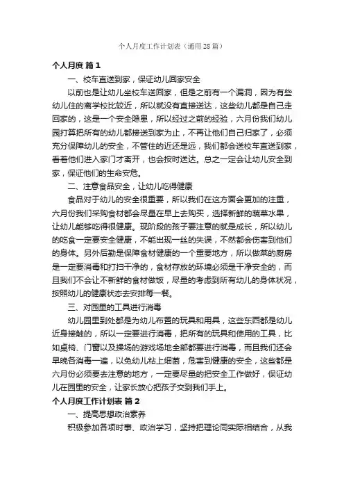 个人月度工作计划表（通用28篇）