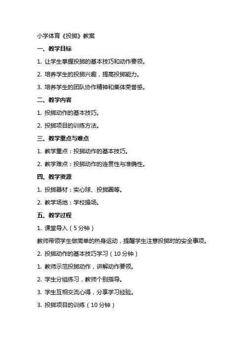 小学体育《投掷》教案