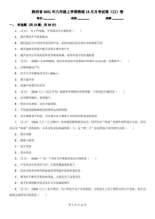 陕西省2021年八年级上学期物理10月月考试卷(II)卷
