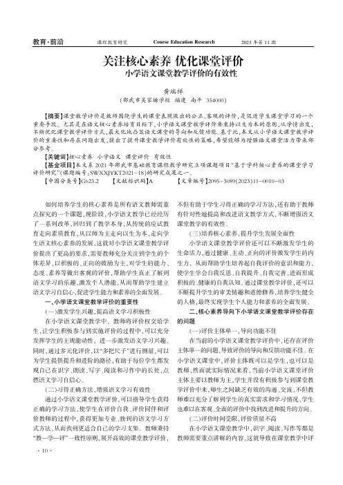 关注核心素养_优化课堂评价——小学语文课堂教学评价的有效性