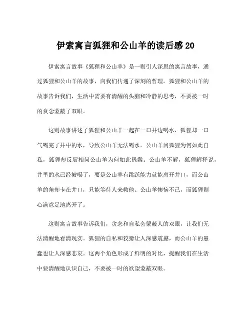 伊索寓言狐狸和公山羊的读后感20