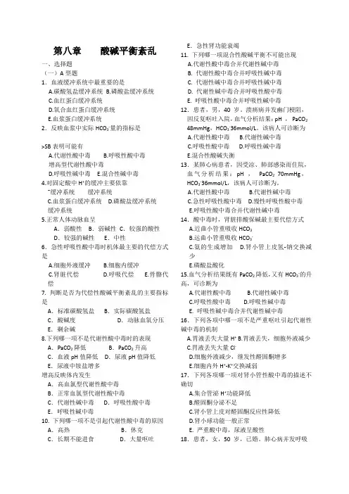 病理习题集修订书稿8修订酸碱
