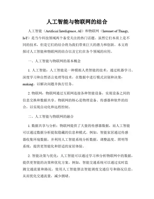 人工智能与物联网的结合