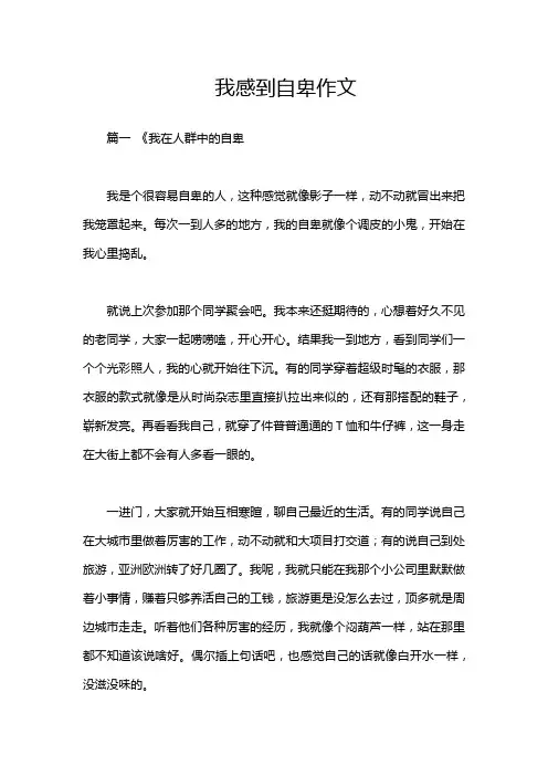我感到自卑作文