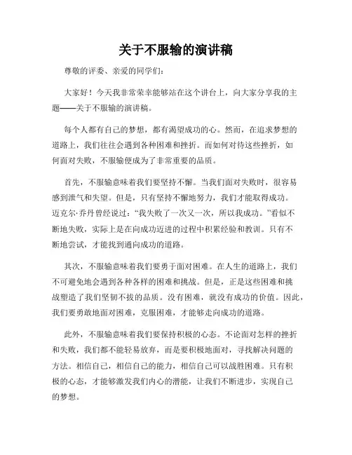 关于不服输的演讲稿