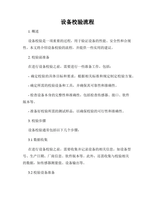 设备校验流程