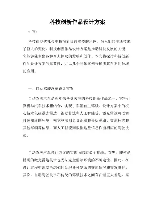 科技创新作品设计方案