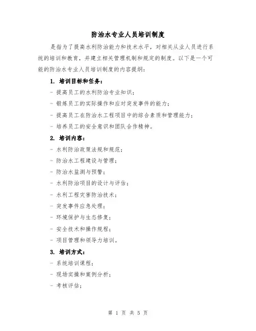 防治水专业人员培训制度(4篇)
