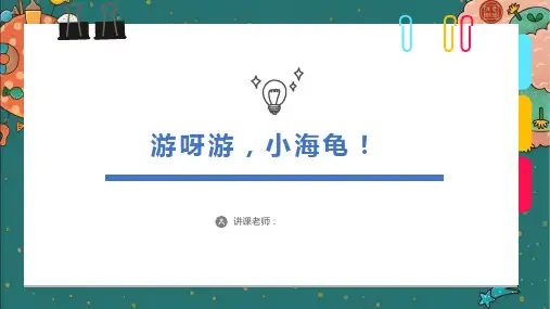 美术课件《游呀游,小海龟!》美术课程教学