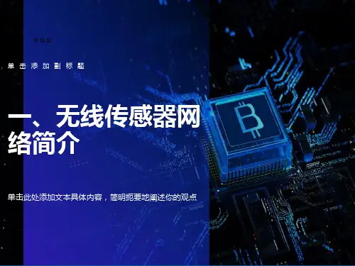 无线传感器网络简介