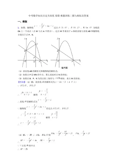 中考数学知识点过关培优 易错 难题训练∶圆与相似及答案