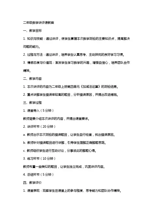 二年级数学讲评课教案