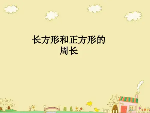 人教版三年级数学上册《长方形和正方形的周长》PPT