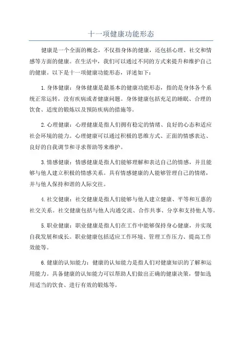 十一项健康功能形态