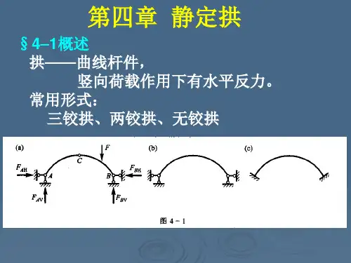 第四章静定拱