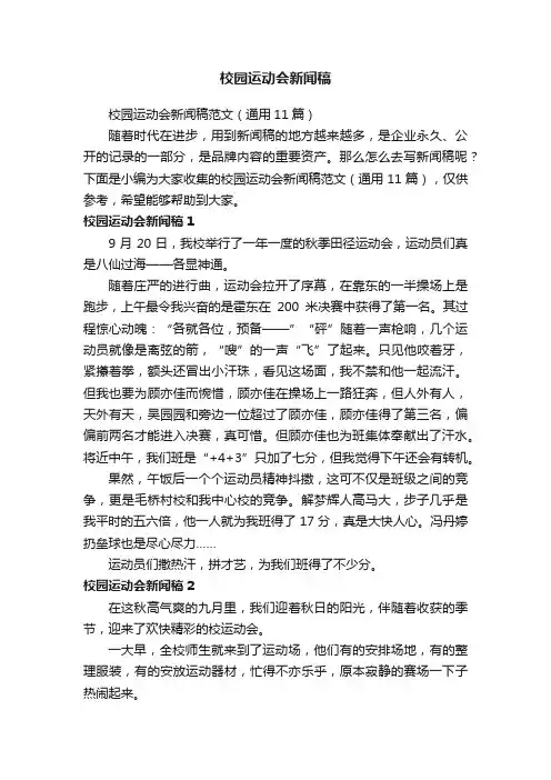 校园运动会新闻稿范文（通用11篇）