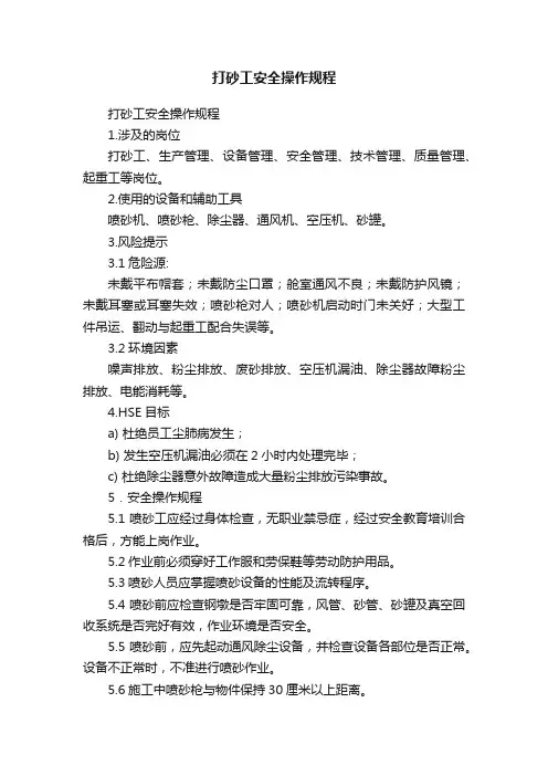 打砂工安全操作规程