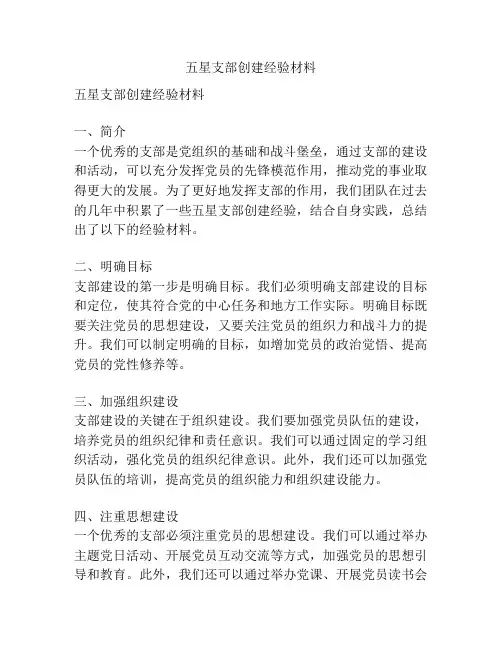 五星支部创建经验材料