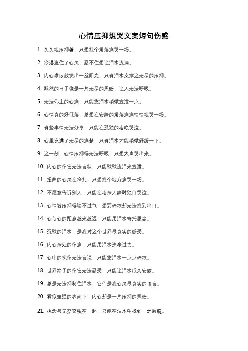 心情压抑想哭文案短句伤感