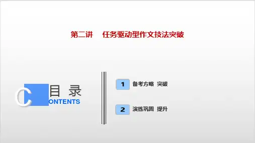 板块四 专题一 第二讲 任务驱动型作文技法突破-2021新高考语文【优化探究】一轮总复习PPT优秀课件