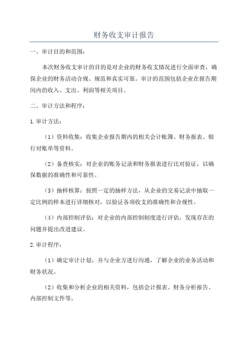 财务收支审计报告