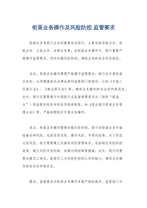 柜面业务操作及风险防控 监管要求