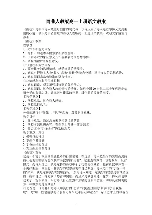 雨巷人教版高一上册语文教案