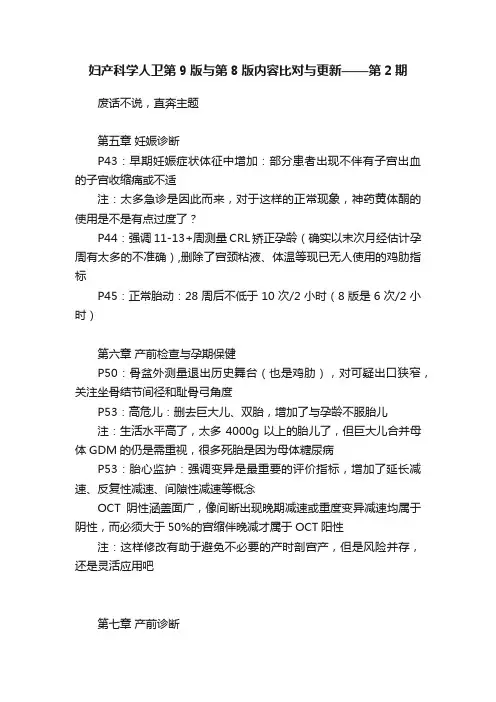 妇产科学人卫第9版与第8版内容比对与更新——第2期