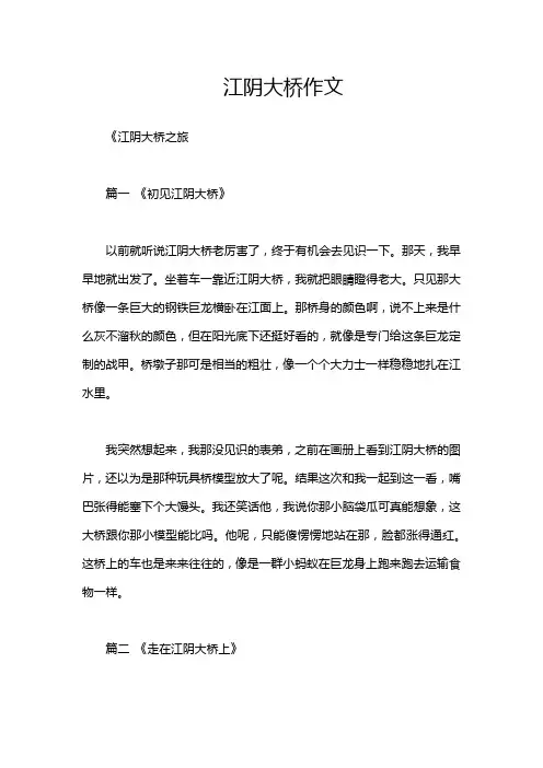 江阴大桥作文