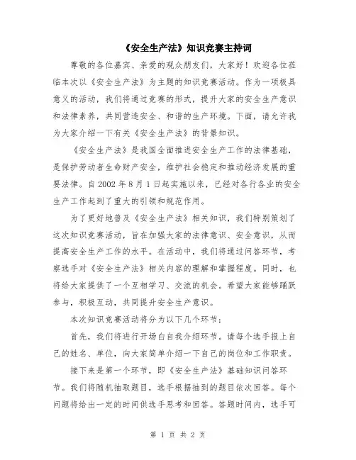 《安全生产法》知识竞赛主持词