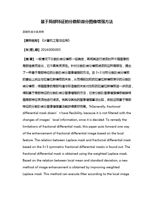 基于局部特征的分数阶微分图像增强方法
