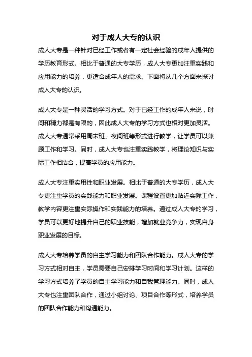 对于成人大专的认识