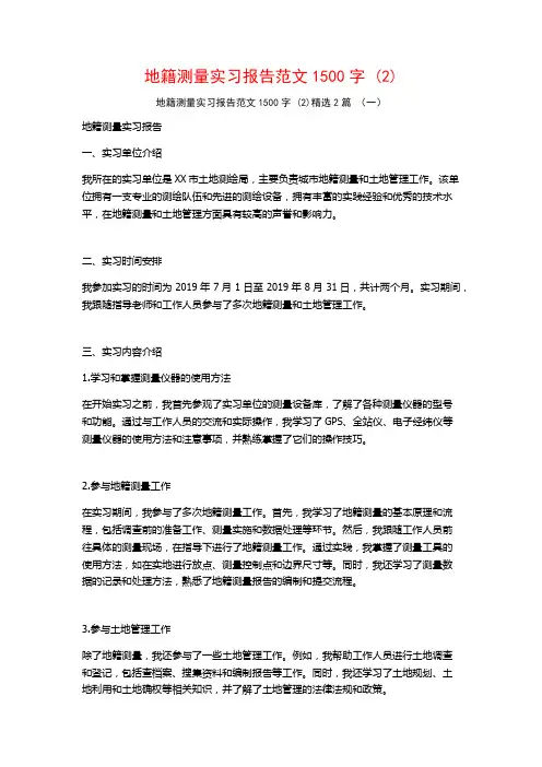 地籍测量实习报告范文1500字2篇