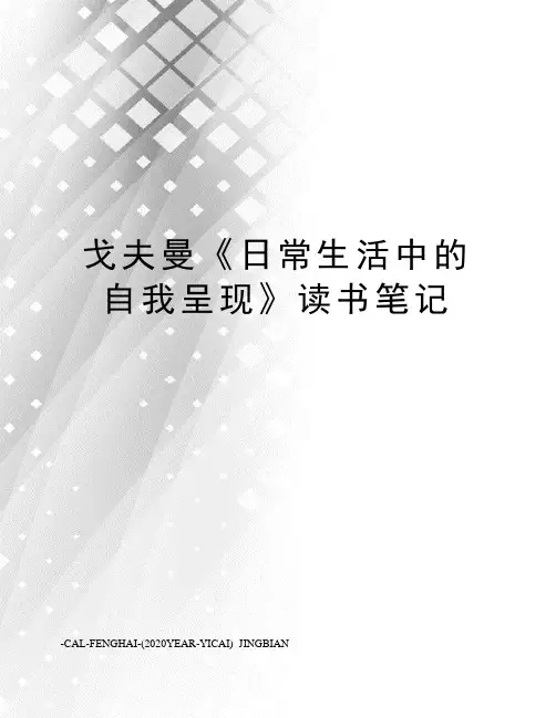 戈夫曼《日常生活中的自我呈现》读书笔记