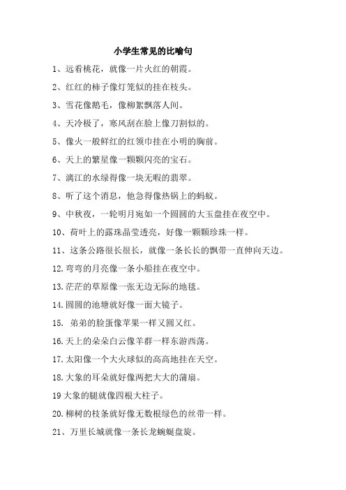 小学生常见的比喻句