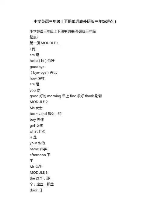 小学英语三年级上下册单词表外研版三年级起点）