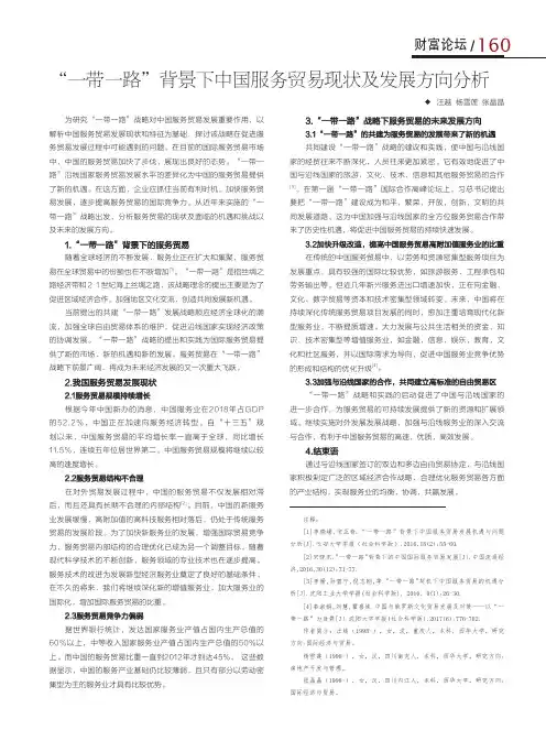 “一带一路”背景下中国服务贸易现状及发展方向分析