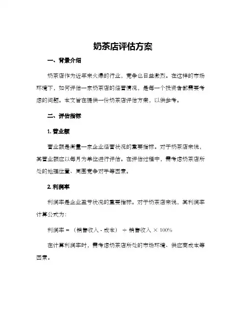 奶茶店评估方案