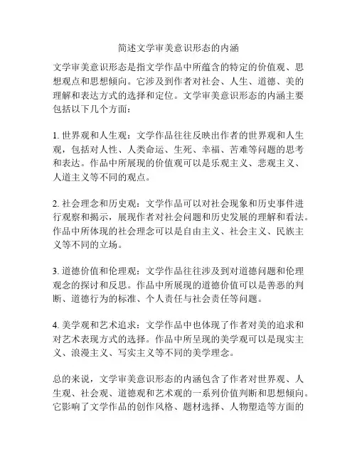 简述文学审美意识形态的内涵